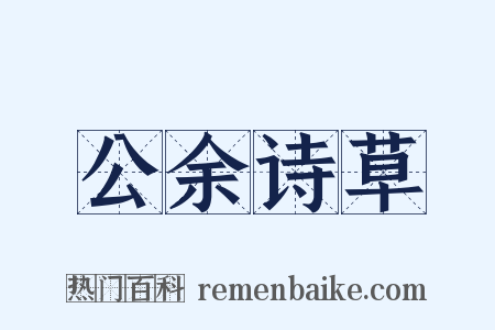 公余诗草是什么意思的图片